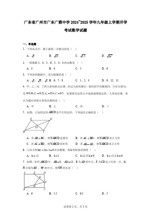 广东省广州市广东广雅中学2024~2025学年九年级上学期开学考试数学试题