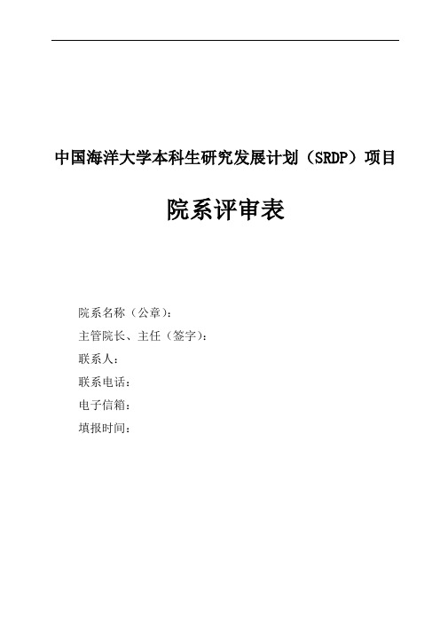 2.中国海洋大学本科生研究发展计划(OUC-SRDP)项目院系评审表