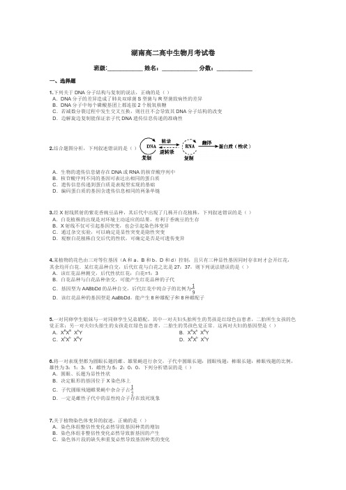 湖南高二高中生物月考试卷带答案解析
