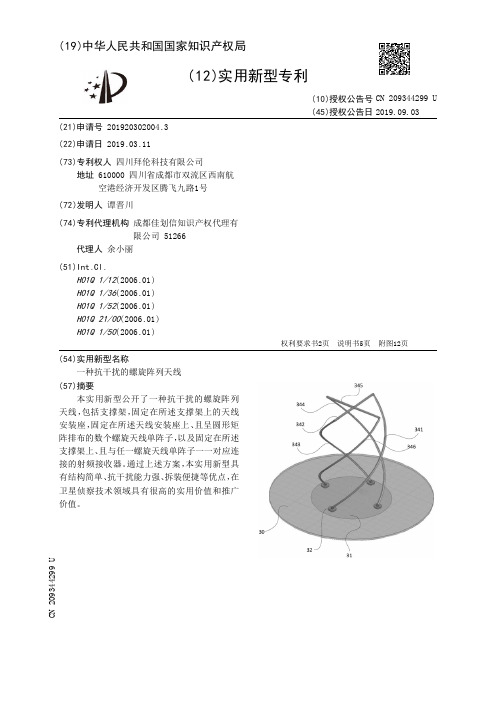 【CN209344299U】一种抗干扰的螺旋阵列天线【专利】