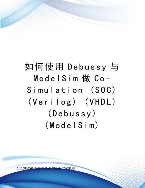 如何使用debussy与modelsim做co-simulation(soc)(verilog)(v