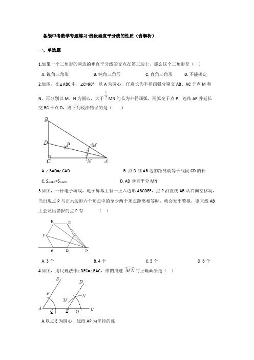 中考数学专题练习线段垂直平分线的性质含解析