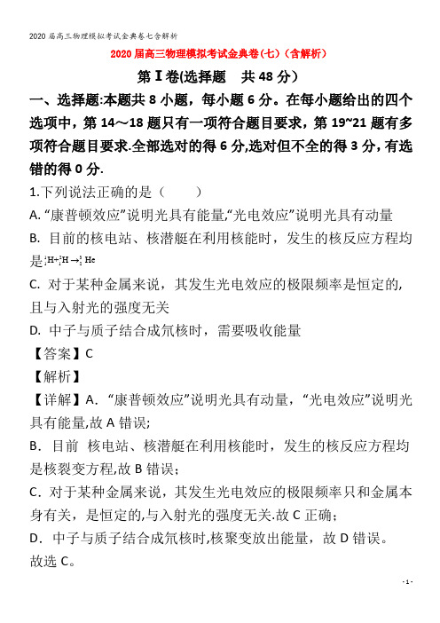 届高三物理模拟考试金典卷七含解析