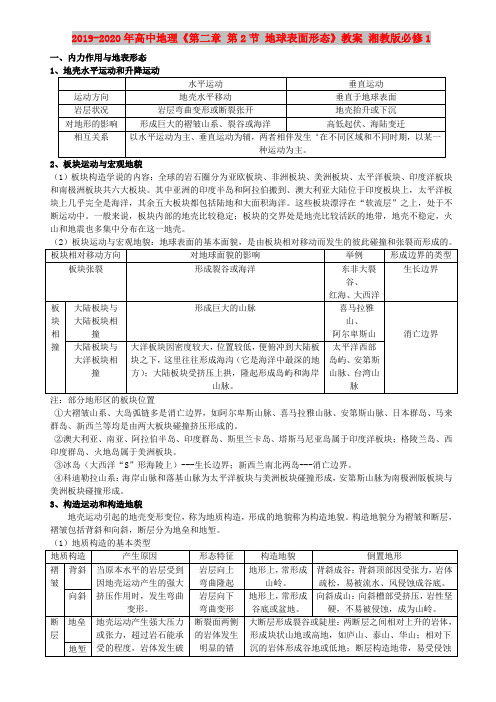 2019-2020年高中地理《第二章 第2节 地球表面形态》教案 湘教版必修1