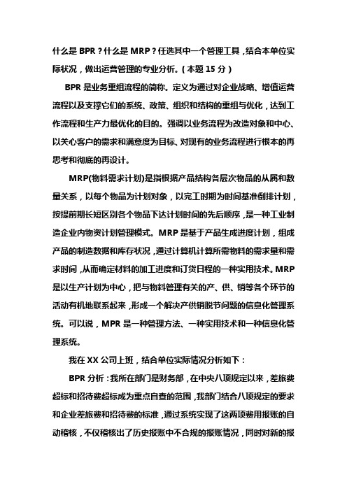 运营管理：什么是BPR？什么是MRP？