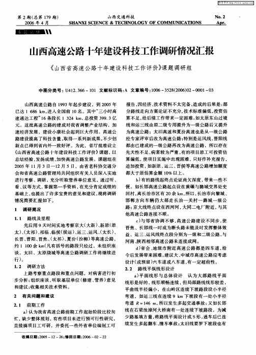 山西高速公路十年建设科技工作调研情况汇报