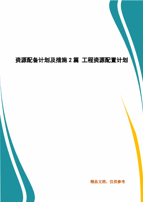 资源配备计划及措施2篇 工程资源配置计划