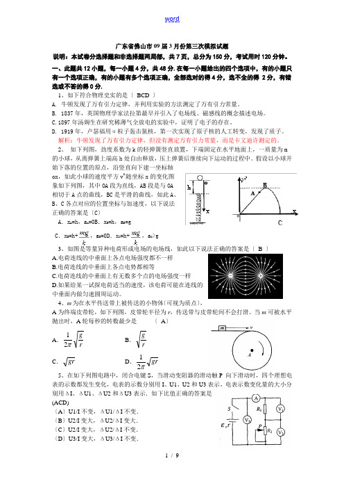 广东省佛山市09届3月份第三次模拟试题