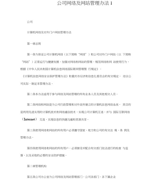 公司网络及网站管理办法