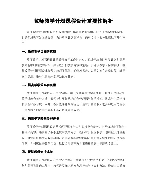 教师教学计划课程设计重要性解析