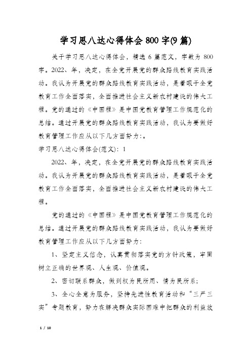 学习思八达心得体会800字(9篇)