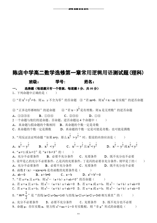 苏教版高中数学选修1-1高二选修第一章常用逻辑用语测试题(理科).docx