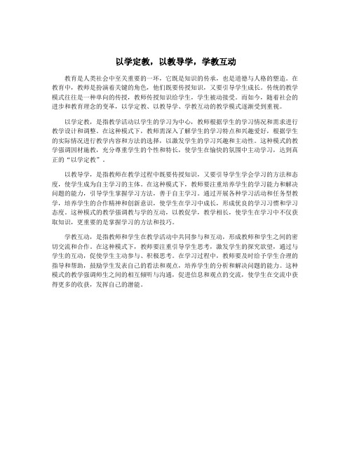 以学定教,以教导学,学教互动