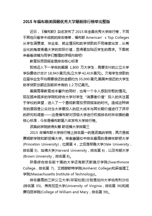 2015年福布斯美国最优秀大学最新排行榜单完整版