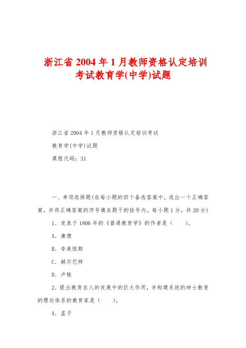 浙江省2004年1月教师资格认定培训考试教育学(中学)试题