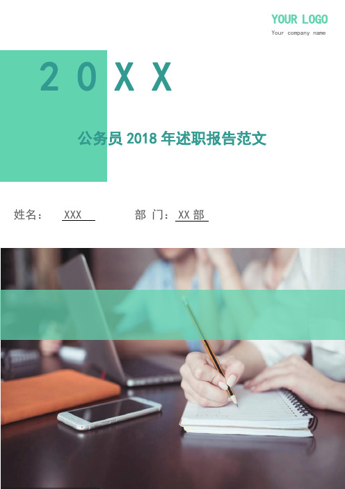 公务员2018年述职报告范文