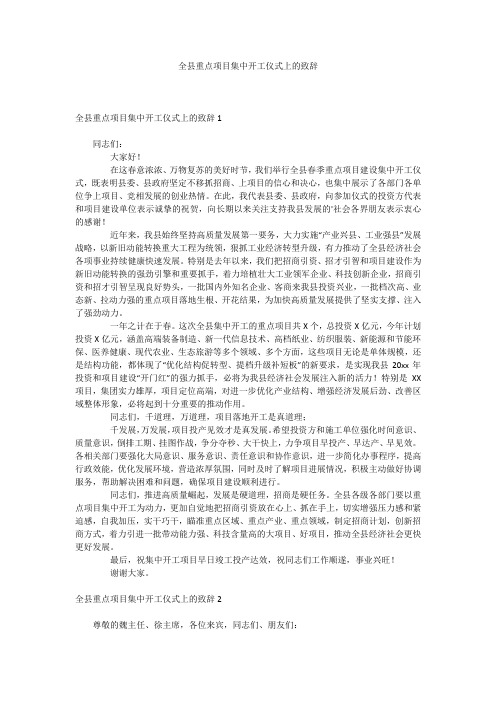 全县重点项目集中开工仪式上的致辞