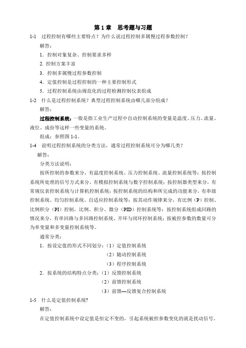 过程控制系统与仪表课后习题答案完整版