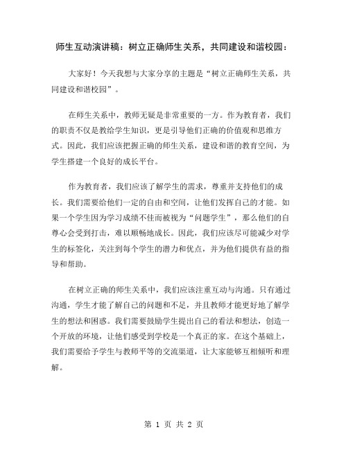 师生互动演讲稿：树立正确师生关系,共同建设和谐校园