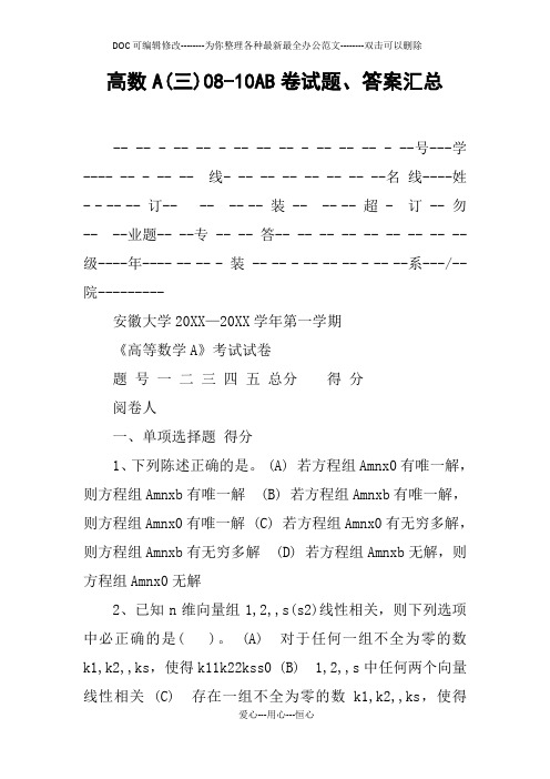 高数A(三)08-10AB卷试题、答案汇总