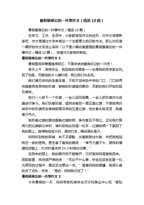 暑假最难忘的一件事作文（精选10篇）