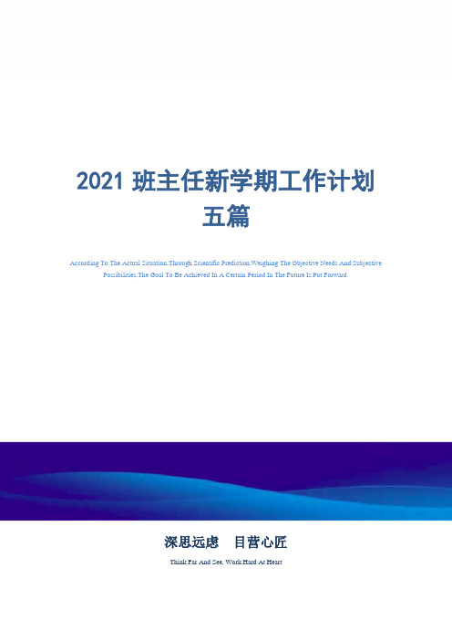 2021年班主任新学期工作计划五篇精选