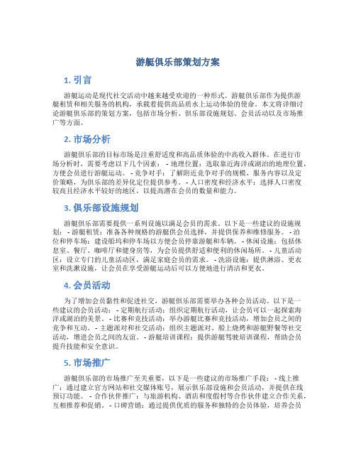 游艇俱乐部策划方案