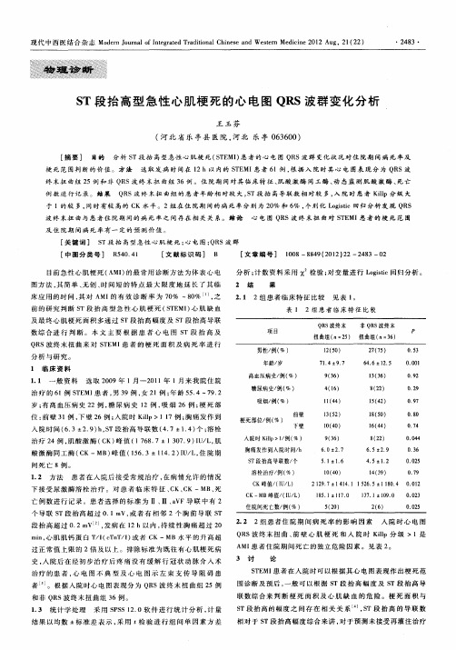 ST段抬高型急性心肌梗死的心电图QRS波群变化分析