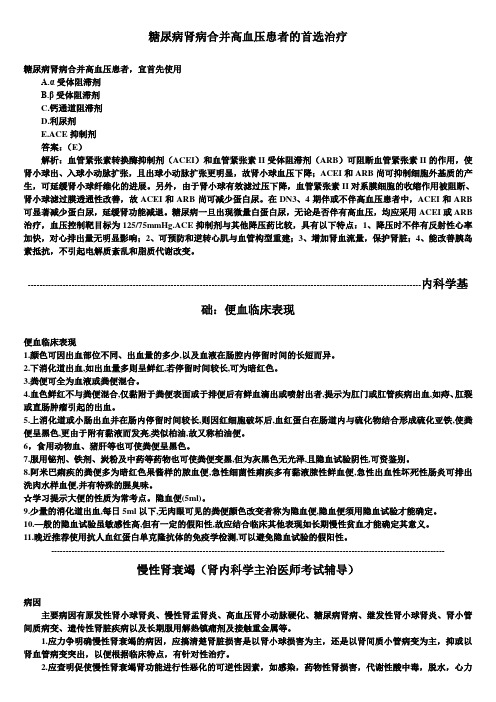 内科主治医师考试辅导：糖尿病肾病合并高血压患者的首选治疗