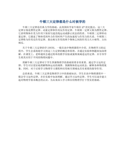 牛顿三大定律都是什么时候学的