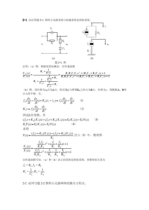 自控李红星第2章习题解答