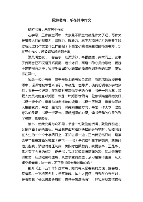 畅游书海，乐在其中作文