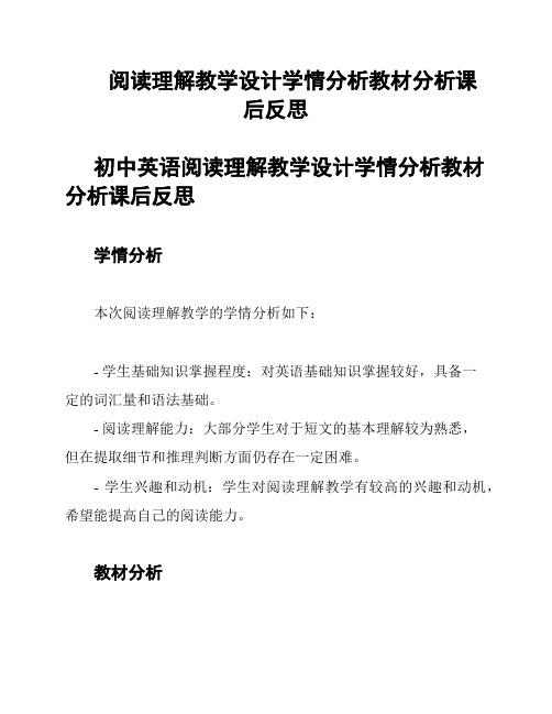  阅读理解教学设计学情分析教材分析课后反思