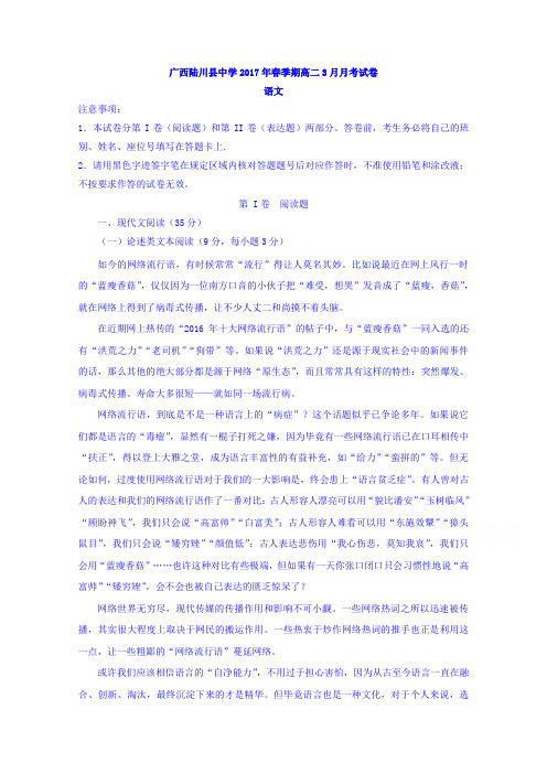 广西陆川县中学高二下学期3月份月考语文试题 含答案
