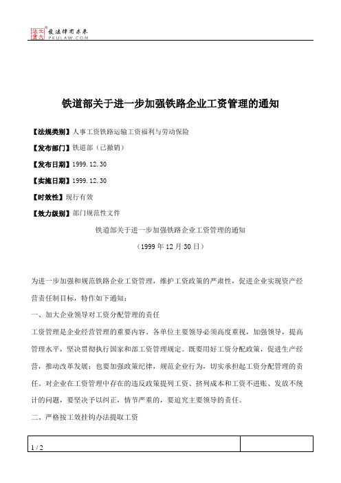 铁道部关于进一步加强铁路企业工资管理的通知