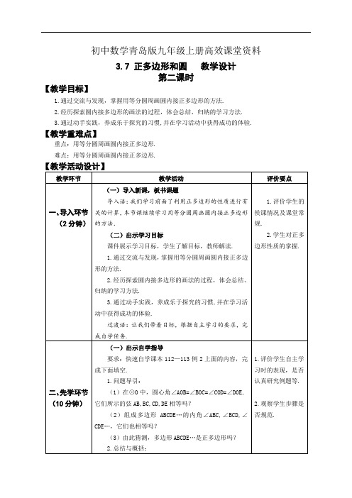 初中数学青岛版九年级上册高效课堂资料3.7.2正多边形和圆 教学设计