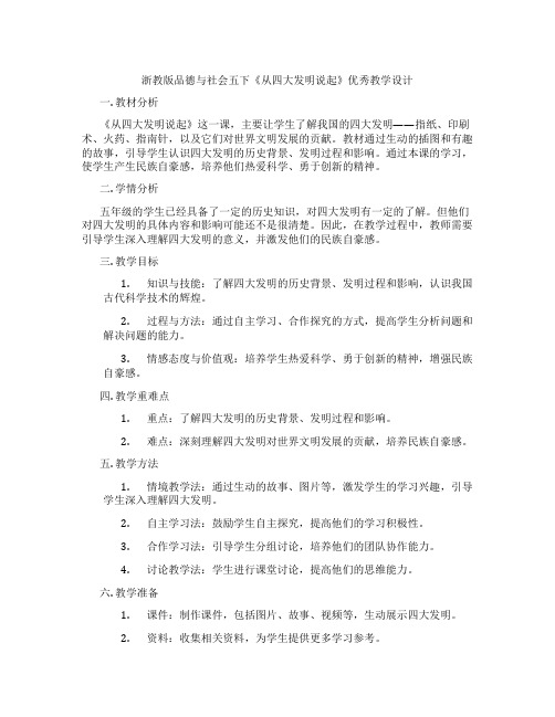 浙教版品德与社会五下《从四大发明说起》优秀教学设计