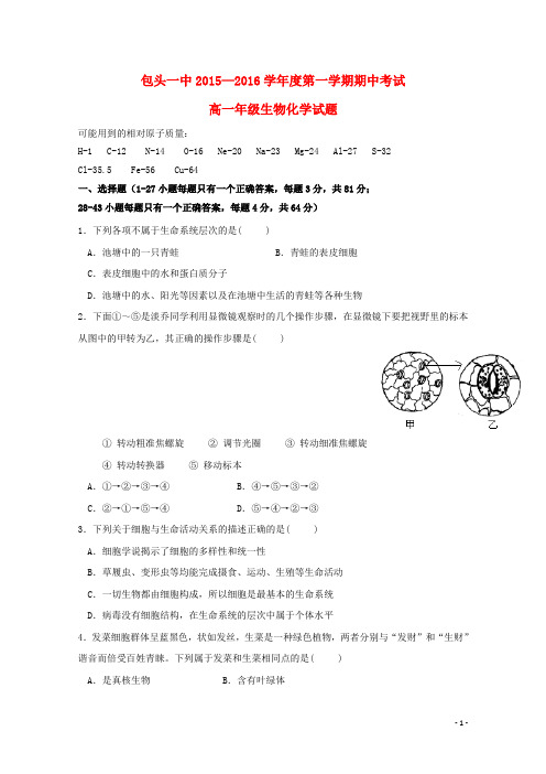 内蒙古包头市第一中学2015_2016学年高一理综上学期期中试题