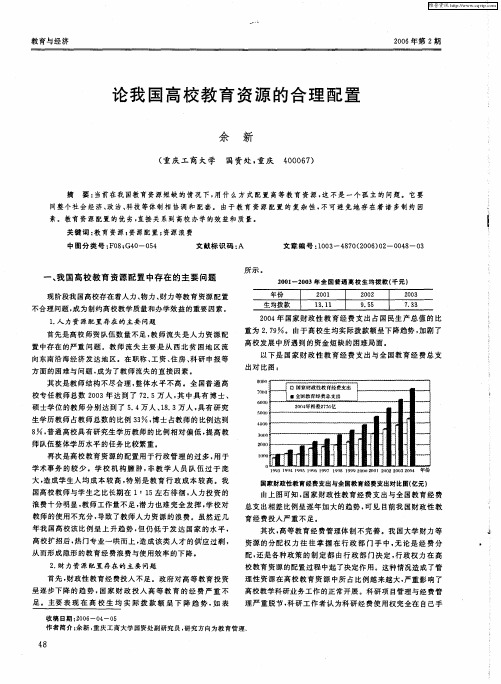 论我国高校教育资源的合理配置