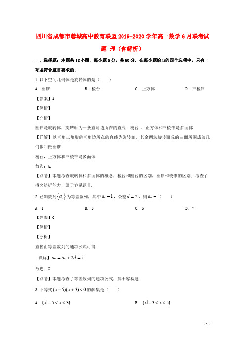 四川省成都市蓉城高中教育联盟2019_2020学年高一数学6月联考试题理含解析