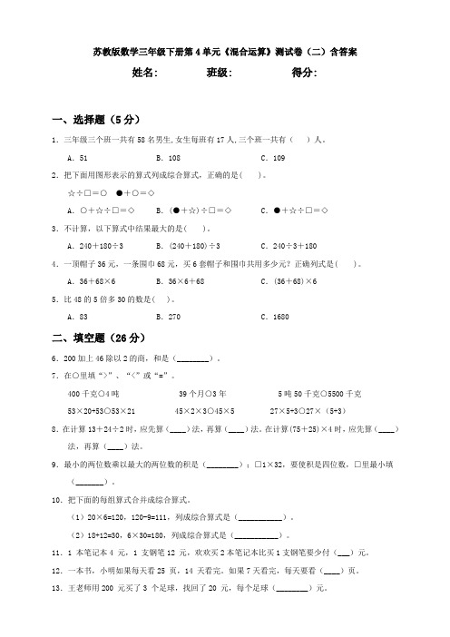 【数学】苏教版数学三年级下册第4单元《混合运算》测试卷(二)含答案