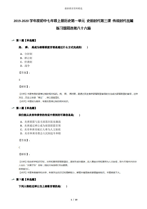 2019-2020学年度初中七年级上册历史第一单元 史前时代第三课 传说时代岳麓版习题精选第八十六篇