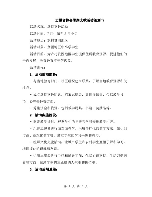 志愿者协会暑期支教活动策划书