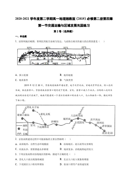 第二学期高一地理湘教版(2019)必修第二册第四章第一节交通运输与区域发展 巩固练习