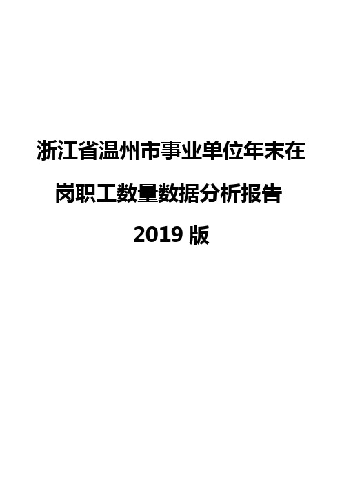 浙江省温州市事业单位年末在岗职工数量数据分析报告2019版