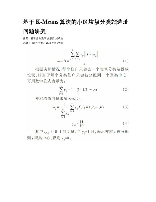 基于K-Means算法的小区垃圾分类站选址问题研究