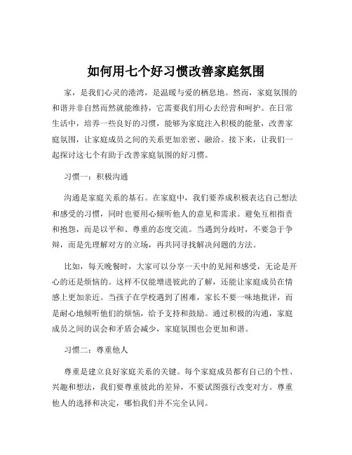 如何用七个好习惯改善家庭氛围