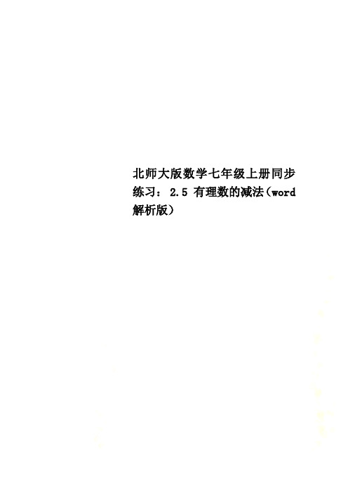 北师大版数学七年级上册同步练习： 2.5 有理数的减法(word解析版)