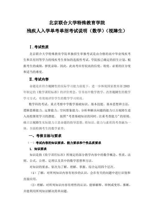 北京联合大学特殊教育学院残疾人入学单考单招考试说明(数学)(视障生)