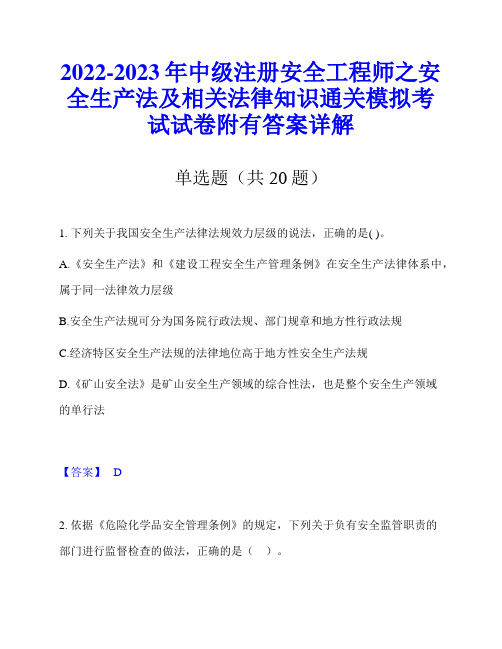 2022-2023年中级注册安全工程师之安全生产法及相关法律知识通关模拟考试试卷附有答案详解